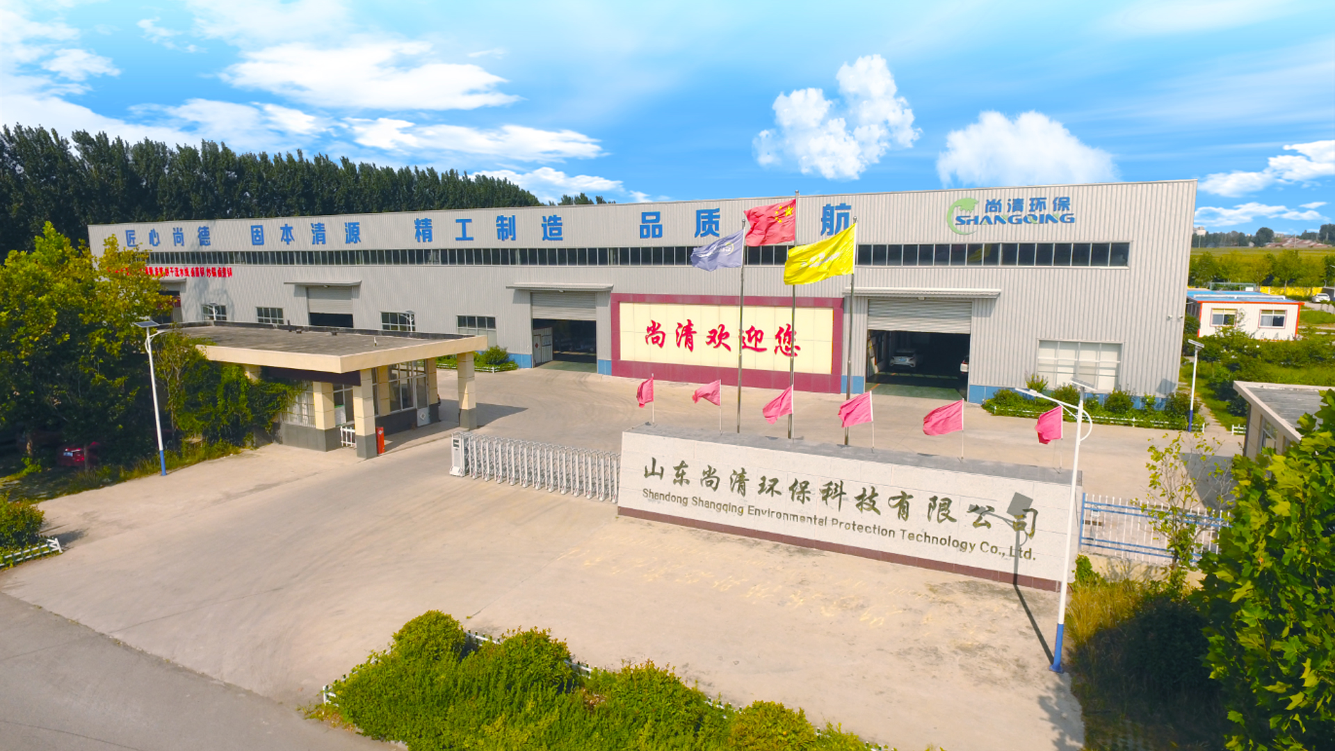 山東尚清環(huán)保科技有限公司