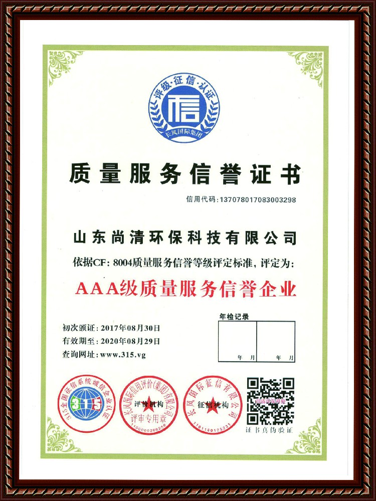 質(zhì)量服務(wù)信譽(yù)證書