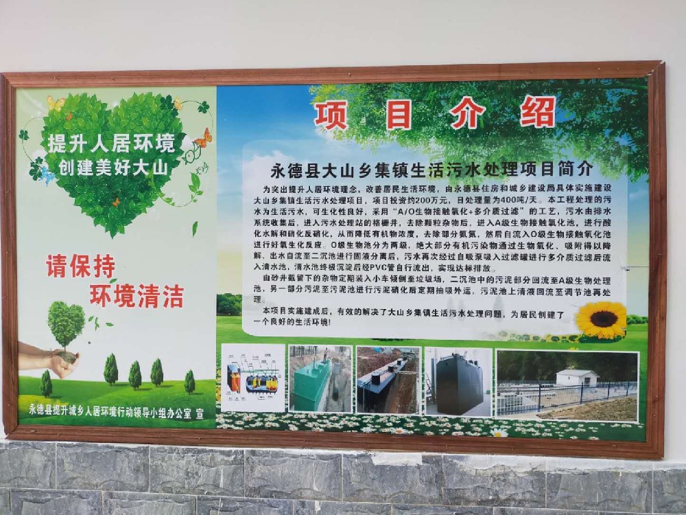 云南永德縣美麗鄉村污水處理設備