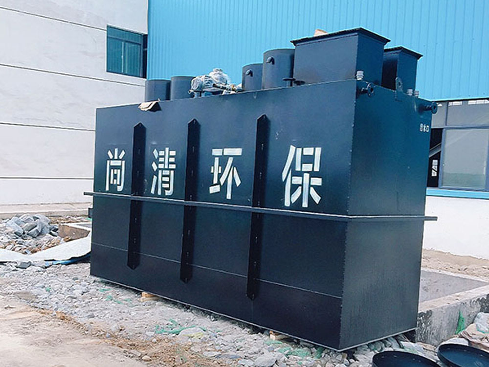小型生活污水處理設備